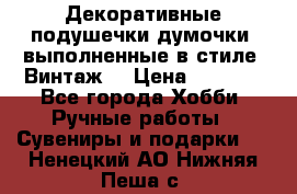 Декоративные подушечки-думочки, выполненные в стиле “Винтаж“ › Цена ­ 1 000 - Все города Хобби. Ручные работы » Сувениры и подарки   . Ненецкий АО,Нижняя Пеша с.